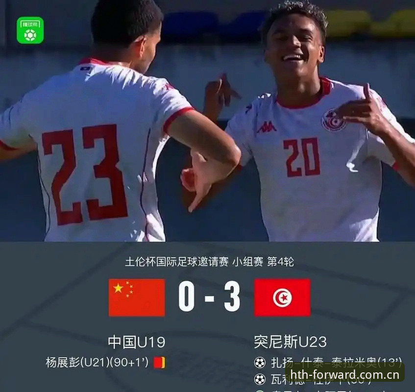 U19国足0-3完败突尼斯 vs 土伦杯出局：年轻阵容的锋利与钝痛