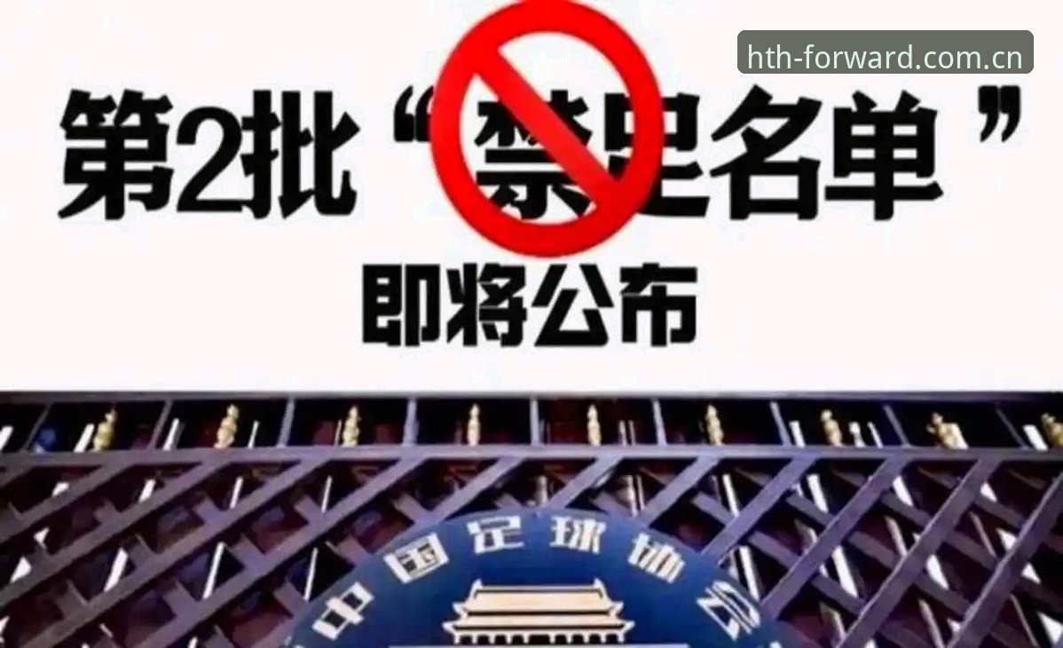 华体会更新怎么下载 为什么足协第三批禁足名单中17人终身禁足,值得逐条复盘?